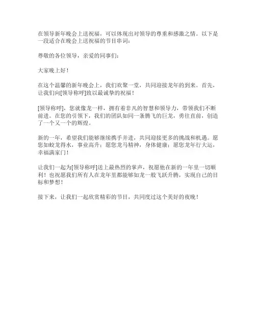 领导新年晚会送祝福节目串词