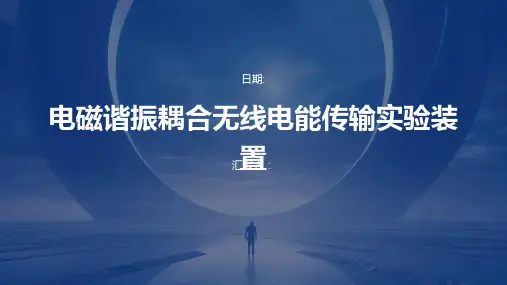 电磁谐振耦合无线电能传输实验装置