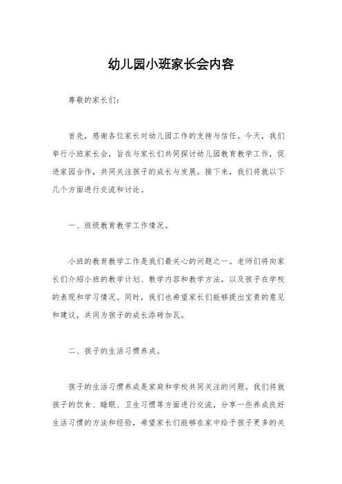 幼儿园小班家长会内容
