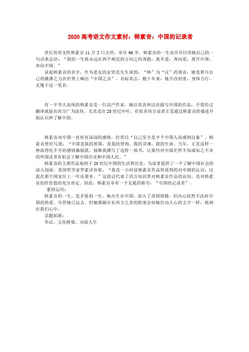 2020高考语文 韩素音 中国的记录者作文素材