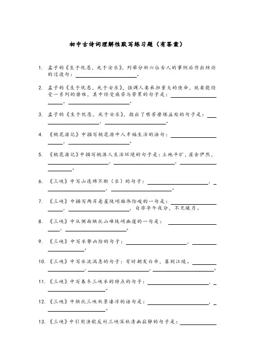 初中古诗词理解性默写练习题(有答案)