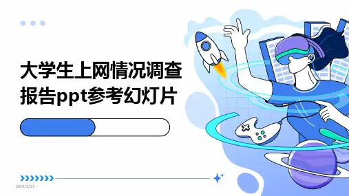2024年度大学生上网情况调查报告ppt参考幻灯片