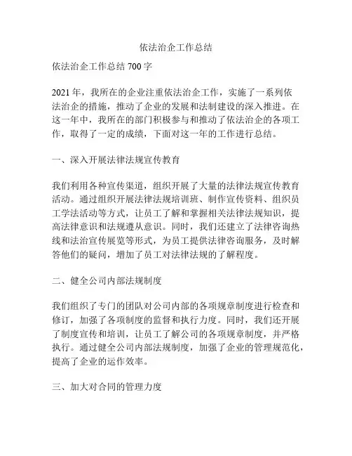 依法治企工作总结