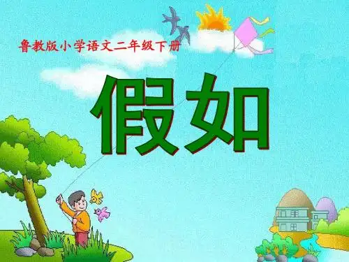 《假如》PPT课件2