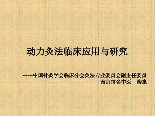 动力灸法临床应用与研究