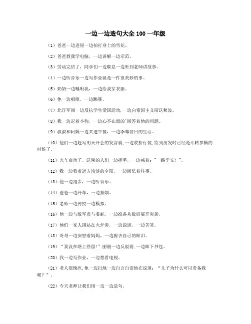 一边一边造句大全100一年级