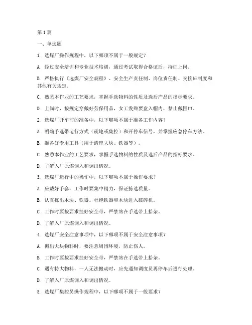 选煤厂操作规程题库(3篇)
