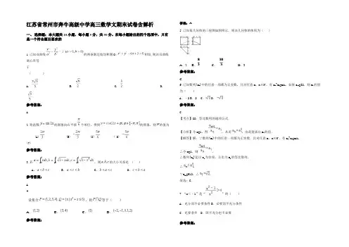 江苏省常州市奔牛高级中学高三数学文期末试卷含解析