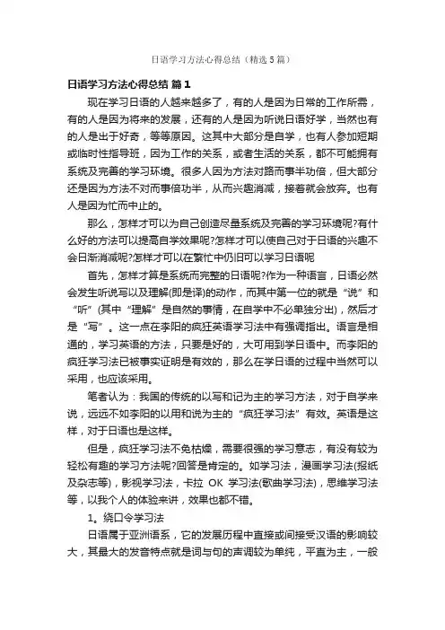日语学习方法心得总结（精选5篇）