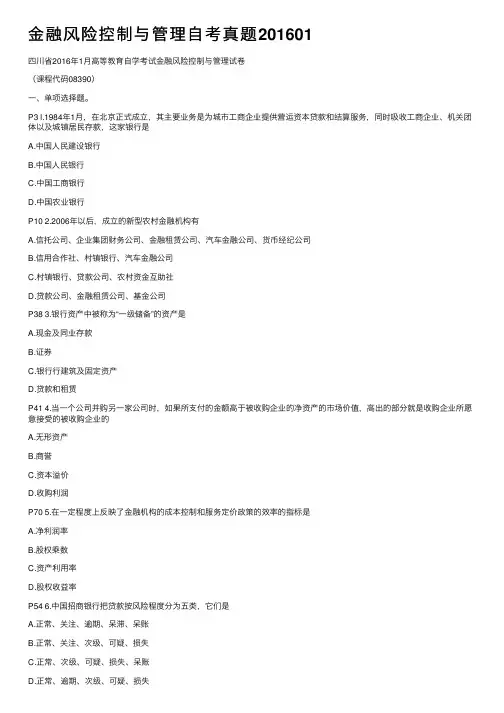 金融风险控制与管理自考真题201601