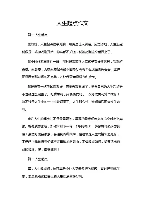人生起点作文