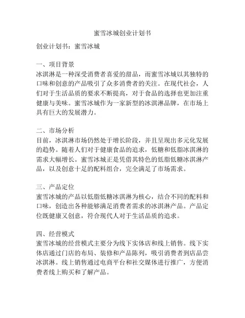 蜜雪冰城创业计划书