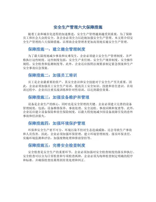 安全生产管理六大保障措施