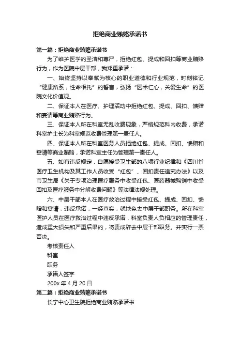 拒绝商业贿赂承诺书
