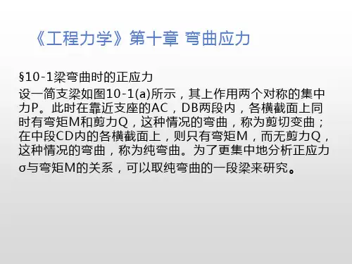《工程力学》第十章 弯曲应力