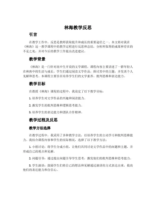 《林海》教学反思