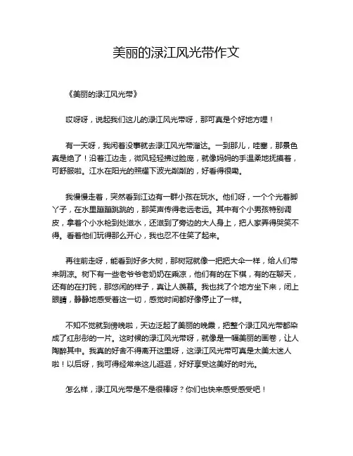美丽的渌江风光带作文
