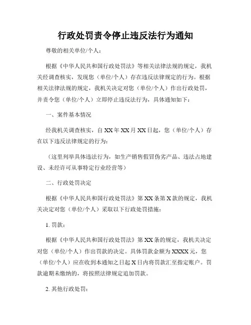 行政处罚责令停止违反法行为通知