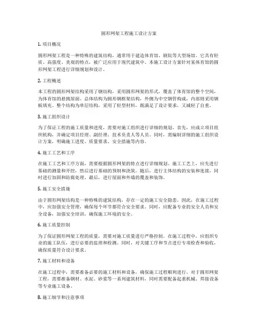 圆形网架工程施工设计方案