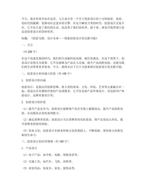 创意设计十分钟演讲稿范文