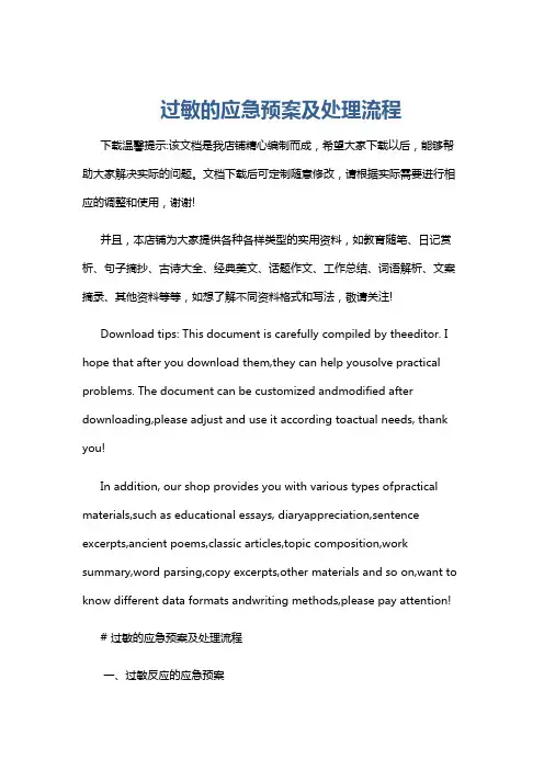 过敏的应急预案及处理流程