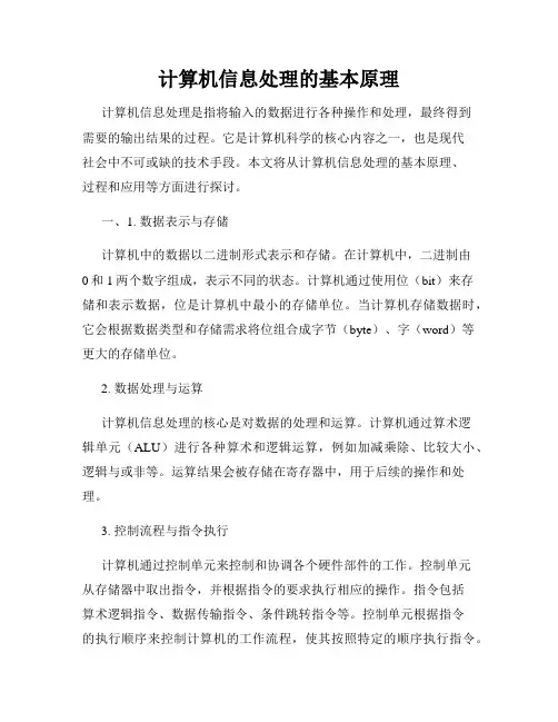 计算机信息处理的基本原理