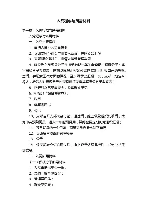 入党程序与所需材料