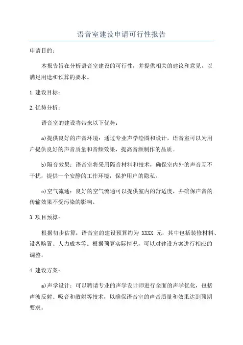 语音室建设申请可行性报告