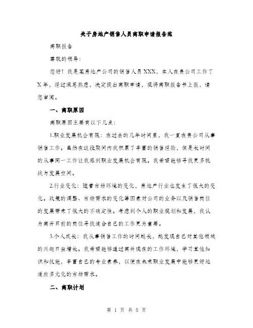 关于房地产销售人员离职申请报告范（二篇）