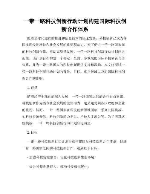 一带一路科技创新行动计划构建国际科技创新合作体系