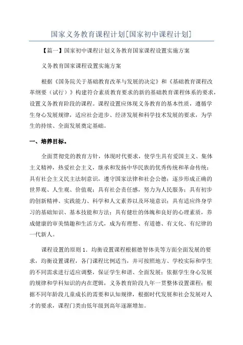 国家义务教育课程计划[国家初中课程计划]