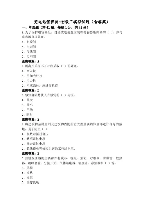 变电站值班员-初级工模拟试题(含答案)