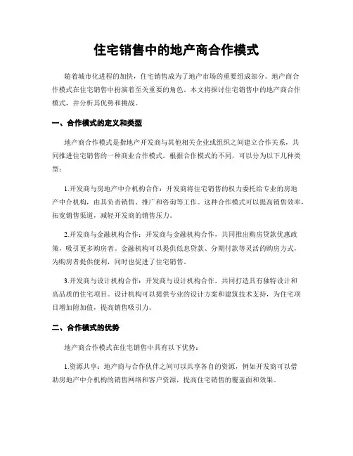 住宅销售中的地产商合作模式