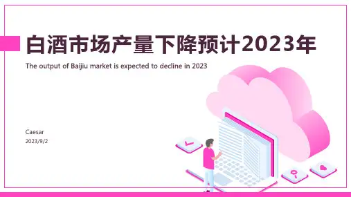 2023年中国白酒市场现状分析：2022年白酒市场产量较低