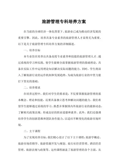旅游管理专科培养方案
