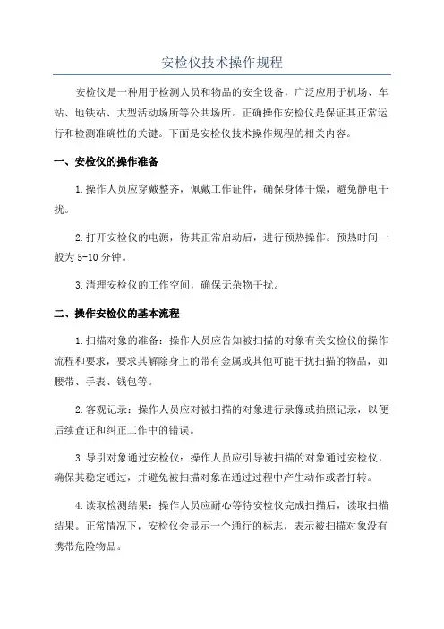 安检仪技术操作规程