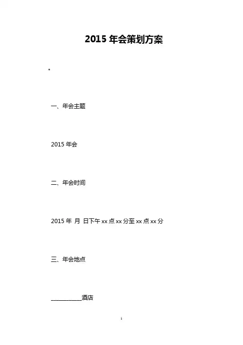 2015年会策划方案