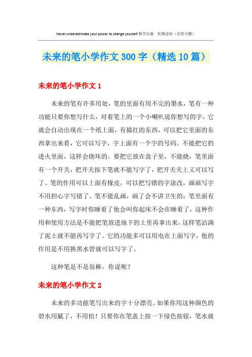未来的笔小学作文300字(精选10篇)