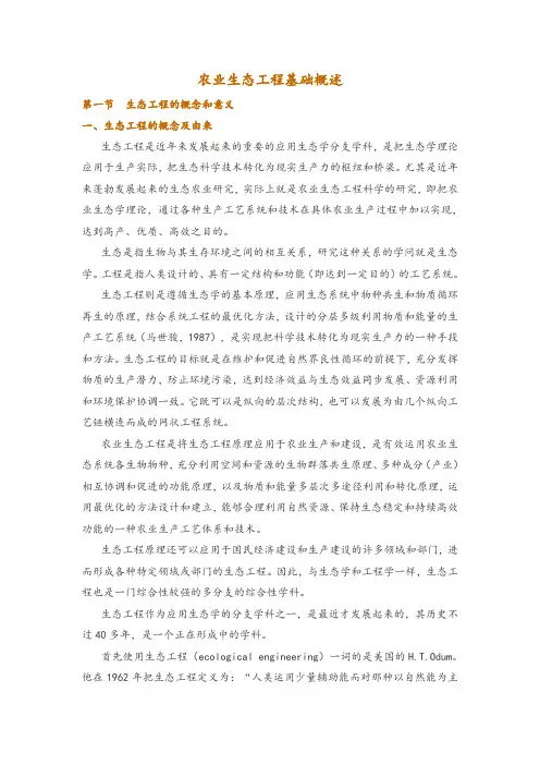 农业生态工程基础概述