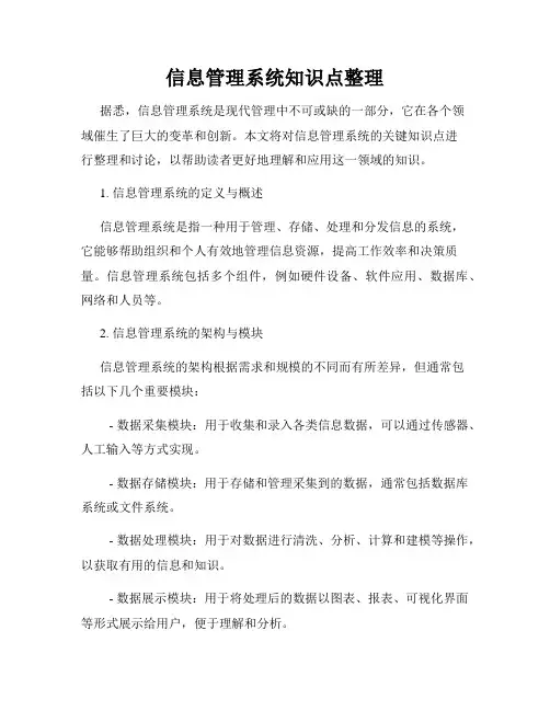 信息管理系统知识点整理