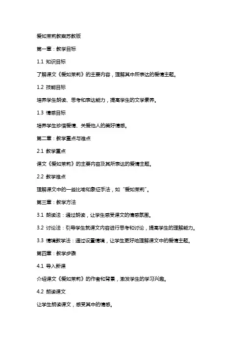 爱如茉莉教案苏教版