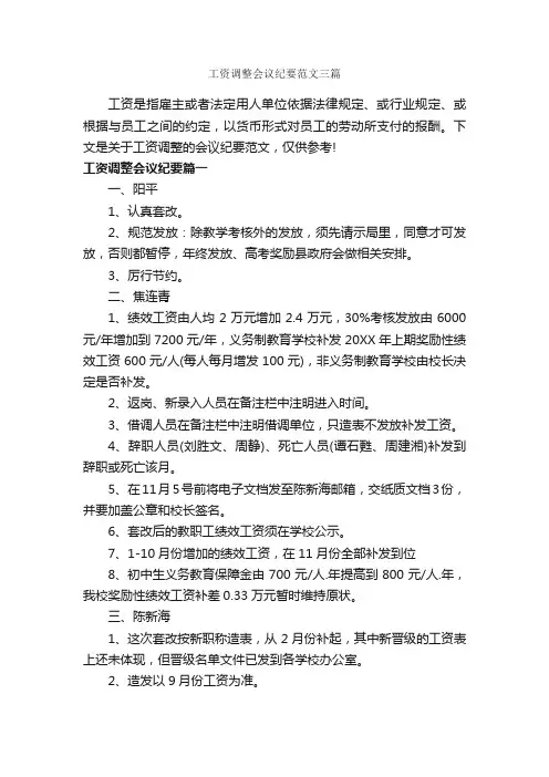 工资调整会议纪要范文三篇_会议纪要_