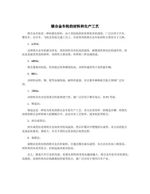 镁合金车轮的材料和生产工艺