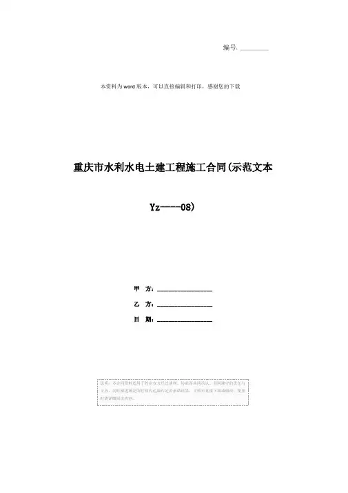 重庆市水利水电土建工程施工合同(示范文本Yz----08)