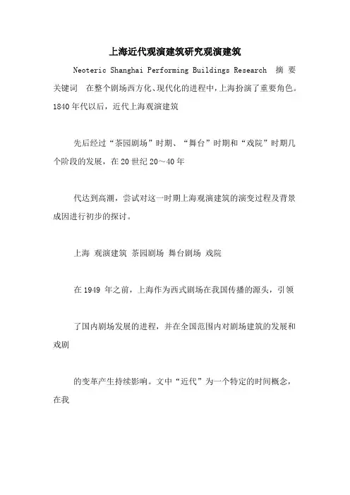 上海近代观演建筑研究观演建筑
