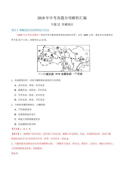 专题22 青藏地区(第01期)-2019年中考真题地理试题分项汇编(解析版)