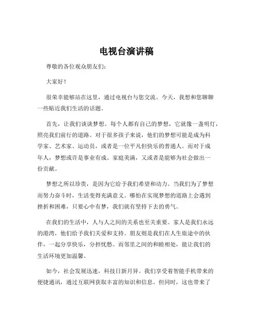 电视台演讲稿
