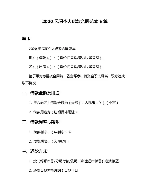 2020民间个人借款合同范本6篇