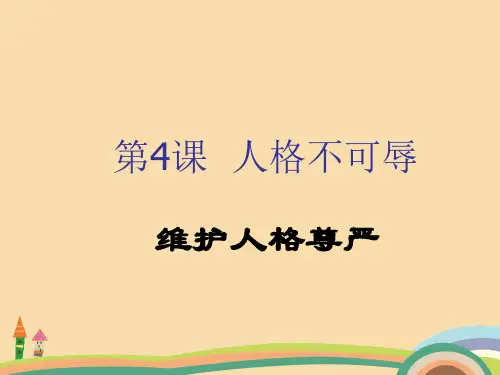 八年级政治维护人格尊严PPT优秀课件