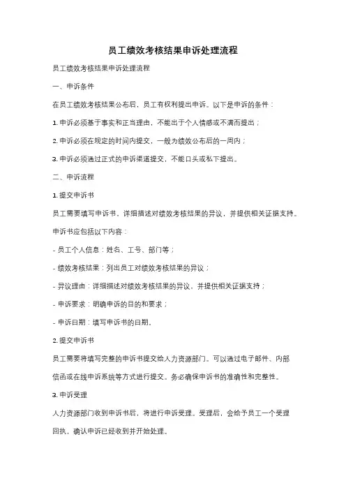 员工绩效考核结果申诉处理流程